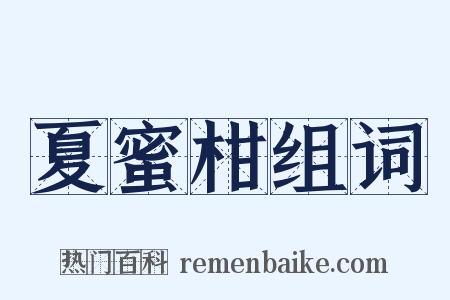 夏蜜柑组词是什么意思的图片